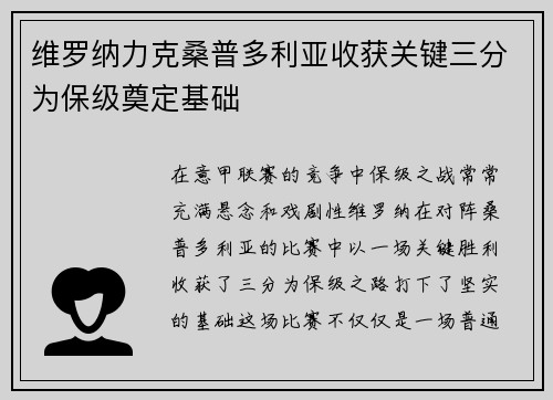 维罗纳力克桑普多利亚收获关键三分为保级奠定基础