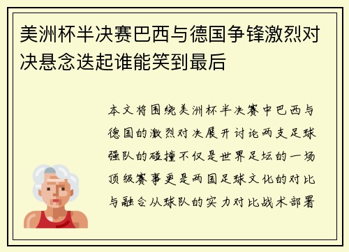 美洲杯半决赛巴西与德国争锋激烈对决悬念迭起谁能笑到最后