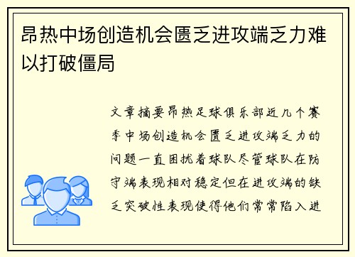 昂热中场创造机会匮乏进攻端乏力难以打破僵局