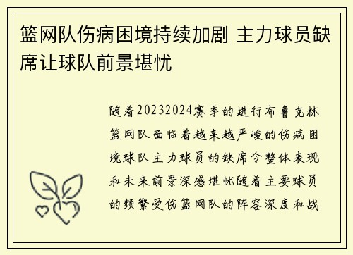 篮网队伤病困境持续加剧 主力球员缺席让球队前景堪忧