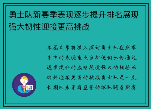 勇士队新赛季表现逐步提升排名展现强大韧性迎接更高挑战