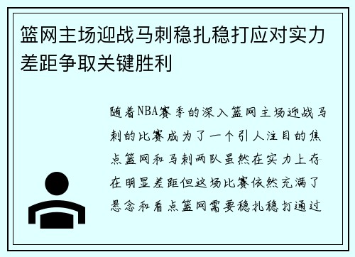 篮网主场迎战马刺稳扎稳打应对实力差距争取关键胜利
