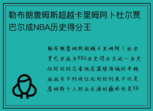 勒布朗詹姆斯超越卡里姆阿卜杜尔贾巴尔成NBA历史得分王