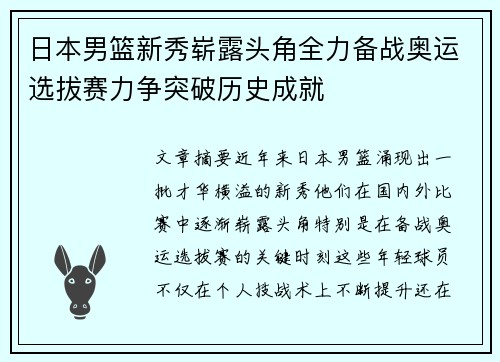 日本男篮新秀崭露头角全力备战奥运选拔赛力争突破历史成就