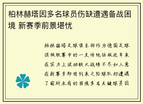 柏林赫塔因多名球员伤缺遭遇备战困境 新赛季前景堪忧
