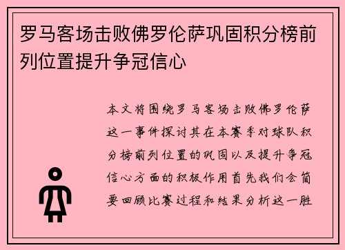 罗马客场击败佛罗伦萨巩固积分榜前列位置提升争冠信心
