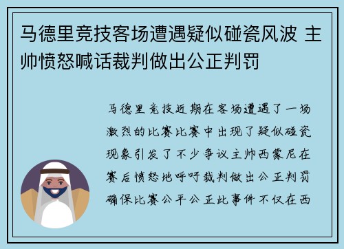 马德里竞技客场遭遇疑似碰瓷风波 主帅愤怒喊话裁判做出公正判罚