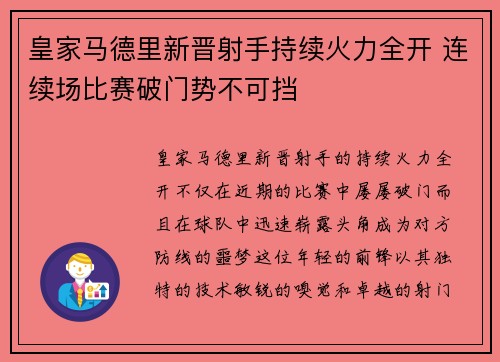 皇家马德里新晋射手持续火力全开 连续场比赛破门势不可挡