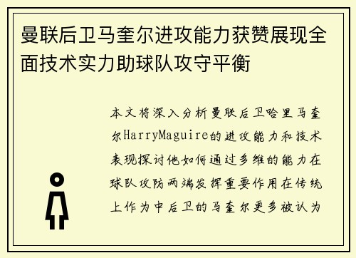 曼联后卫马奎尔进攻能力获赞展现全面技术实力助球队攻守平衡