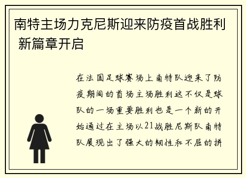 南特主场力克尼斯迎来防疫首战胜利 新篇章开启