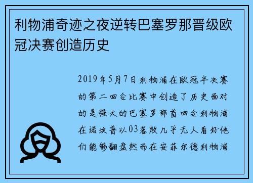利物浦奇迹之夜逆转巴塞罗那晋级欧冠决赛创造历史