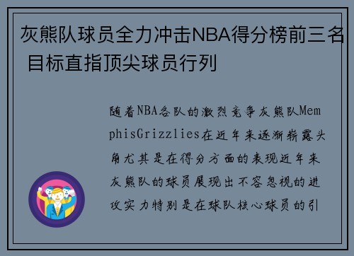 灰熊队球员全力冲击NBA得分榜前三名 目标直指顶尖球员行列