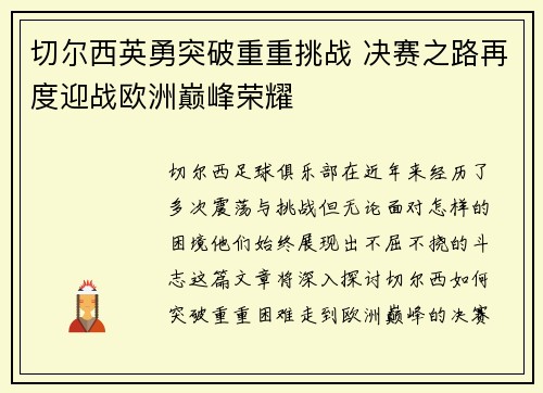 切尔西英勇突破重重挑战 决赛之路再度迎战欧洲巅峰荣耀
