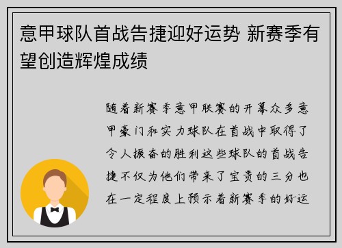 意甲球队首战告捷迎好运势 新赛季有望创造辉煌成绩
