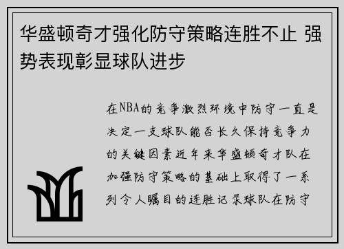 华盛顿奇才强化防守策略连胜不止 强势表现彰显球队进步