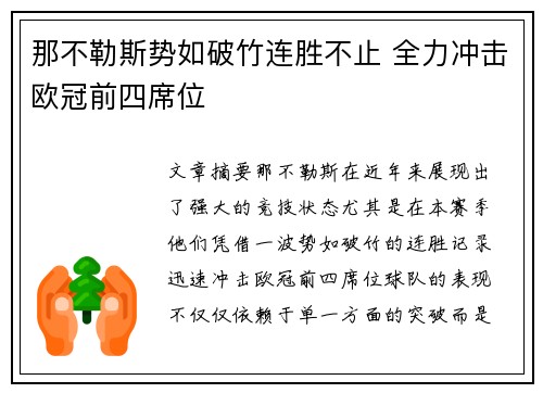 那不勒斯势如破竹连胜不止 全力冲击欧冠前四席位