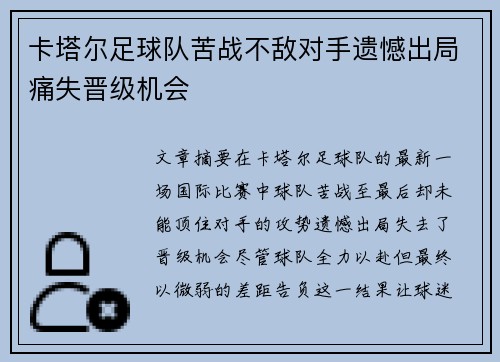 卡塔尔足球队苦战不敌对手遗憾出局痛失晋级机会