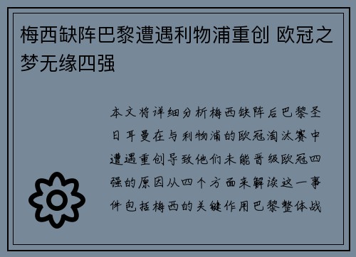 梅西缺阵巴黎遭遇利物浦重创 欧冠之梦无缘四强