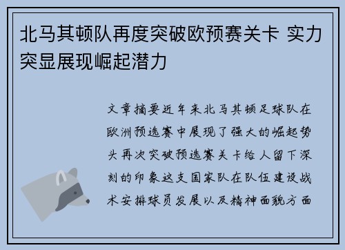 北马其顿队再度突破欧预赛关卡 实力突显展现崛起潜力