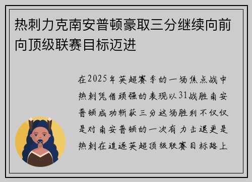 热刺力克南安普顿豪取三分继续向前向顶级联赛目标迈进