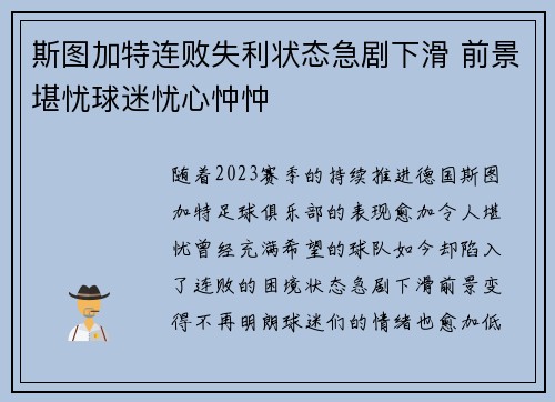 斯图加特连败失利状态急剧下滑 前景堪忧球迷忧心忡忡