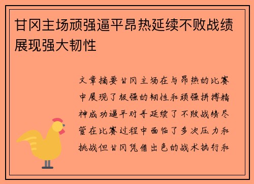 甘冈主场顽强逼平昂热延续不败战绩展现强大韧性
