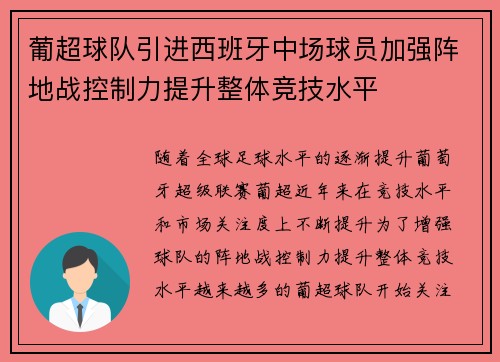 葡超球队引进西班牙中场球员加强阵地战控制力提升整体竞技水平