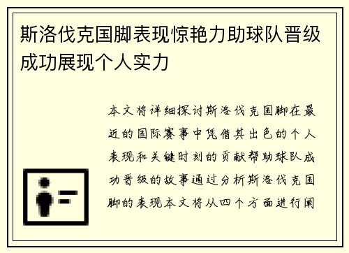斯洛伐克国脚表现惊艳力助球队晋级成功展现个人实力