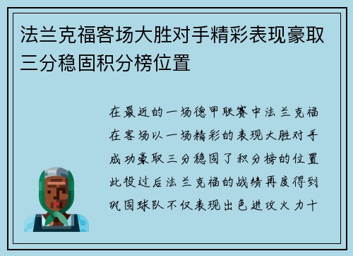 法兰克福客场大胜对手精彩表现豪取三分稳固积分榜位置