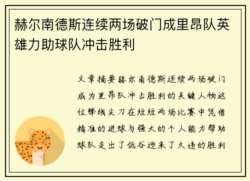 赫尔南德斯连续两场破门成里昂队英雄力助球队冲击胜利