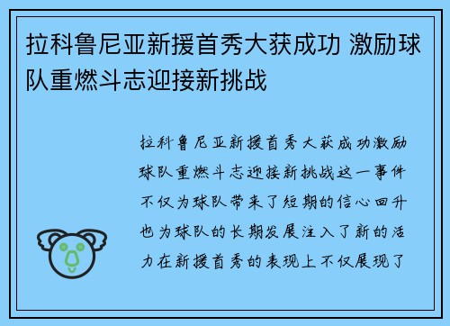 拉科鲁尼亚新援首秀大获成功 激励球队重燃斗志迎接新挑战