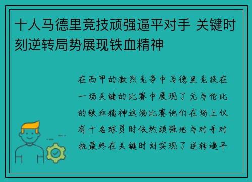 十人马德里竞技顽强逼平对手 关键时刻逆转局势展现铁血精神
