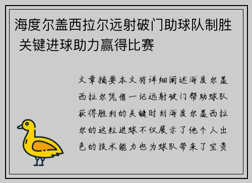 海度尔盖西拉尔远射破门助球队制胜 关键进球助力赢得比赛