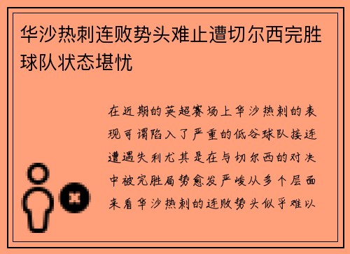 华沙热刺连败势头难止遭切尔西完胜球队状态堪忧