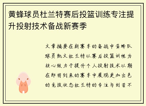 黄蜂球员杜兰特赛后投篮训练专注提升投射技术备战新赛季