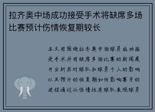 拉齐奥中场成功接受手术将缺席多场比赛预计伤情恢复期较长