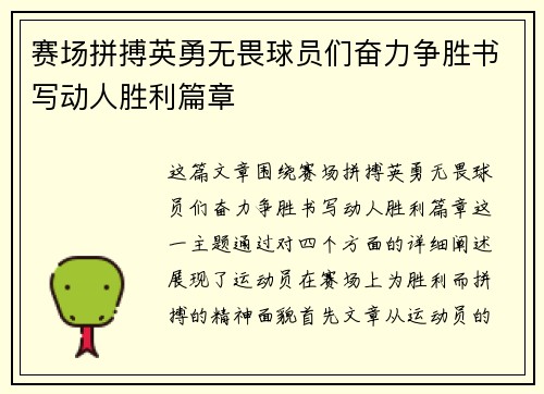 赛场拼搏英勇无畏球员们奋力争胜书写动人胜利篇章